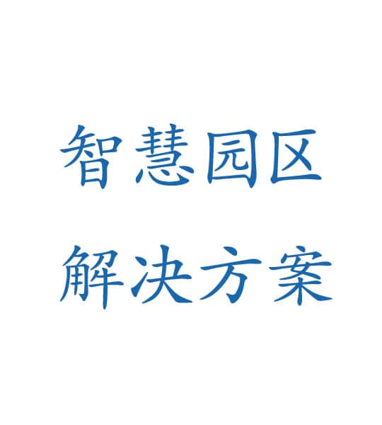 智慧园区解决方案