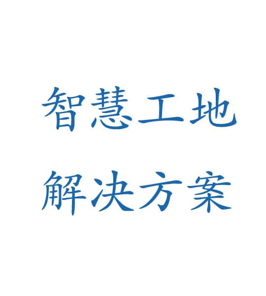 智慧工地解决方案